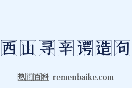西山寻辛谔造句是什么意思的图片